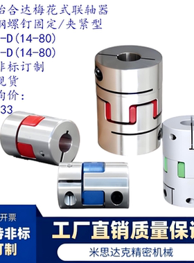 梅花式联轴器 不锈钢 螺钉夹紧型 DEP61-D25-d5-e5/D14-80/d3-45