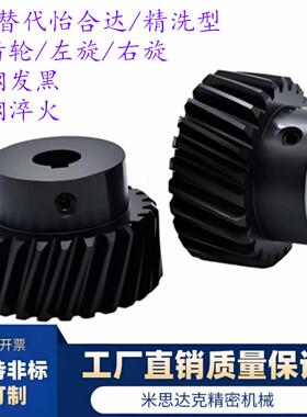 1.5模斜齿轮左旋VNX03-1.5-14-B17-P8N 14-120齿45钢淬火非标定做