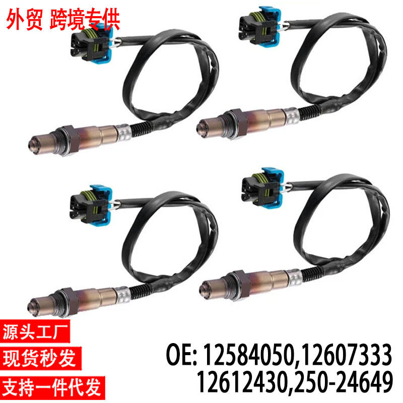 跨境氧传感器12584050 12607333 12612430 250-24649OxygenSensor