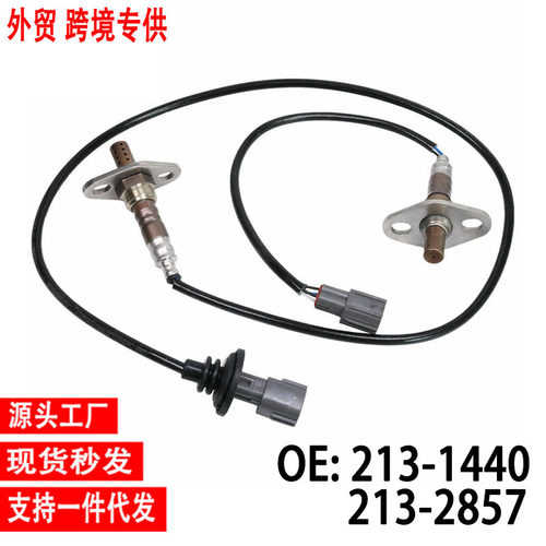 跨境氧传感器213-2857 OS1514 13613 75-2233适用 Tacoma