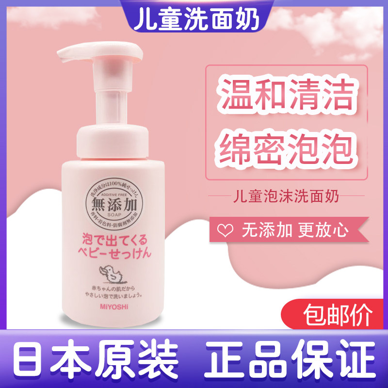 日本MIYOSHI三芳儿童泡沫洗面奶婴儿宝宝洁面乳沐浴露男女孩250ml