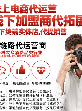 电商代运营托管全包直播招商拓展上门培训策划品牌战略O2O一体化