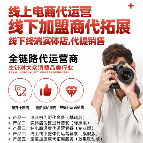 电商代运营托管全包直播招商拓展上门培训策划品牌战略O2O一体化