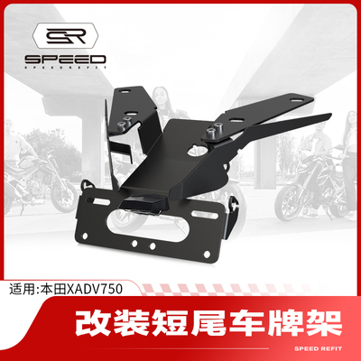 适用本田XADV750短尾车牌照架