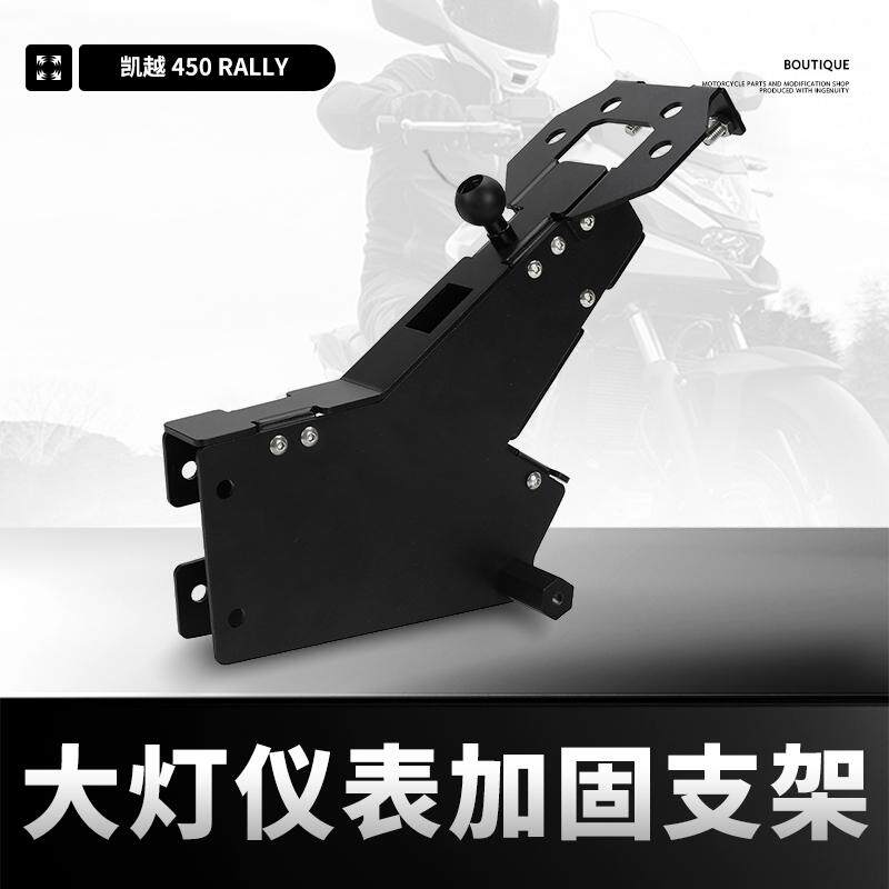 凯越450车头头罩前座适配器支架