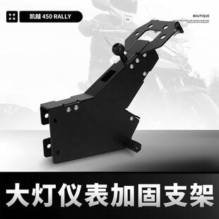 适用凯越450Rally改装前大灯头灯支架上部整流罩仪表链接支架配件