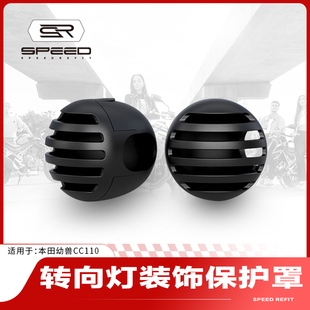 适用本田幼兽CC110改装前后转向灯后尾灯灯罩保护壳网装饰罩配件