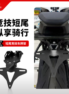 适用春风675SS 675SR/SR-R 675NK改装后短尾牌照车牌固定支架配件