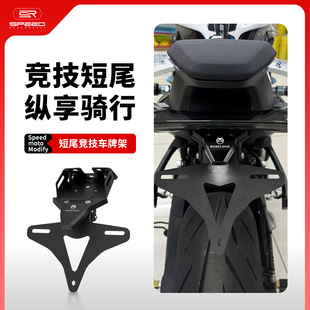 适用春风675SR/SR-R 675NK/SS改装短尾后尾翼折叠牌照车牌架配件