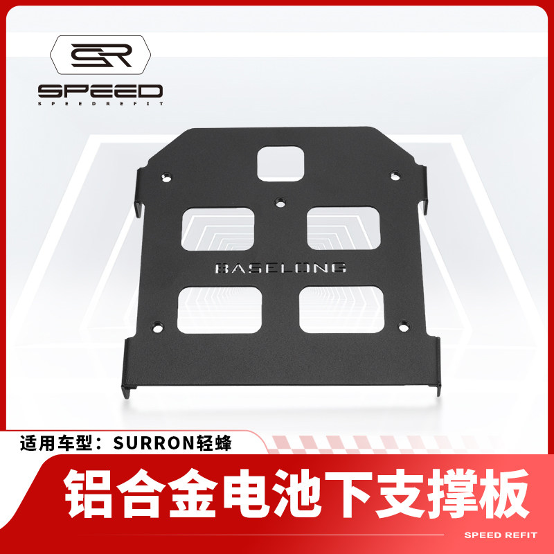 适用轻蜂电池总成支撑板