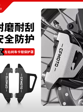 适用春风450MT 800/700MT改装下泵盖前轮刹车泵卡钳保护罩盖配件