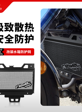 适用本田CMX1100 Rebel改装水箱网防护罩散热器防砂石保护网配件