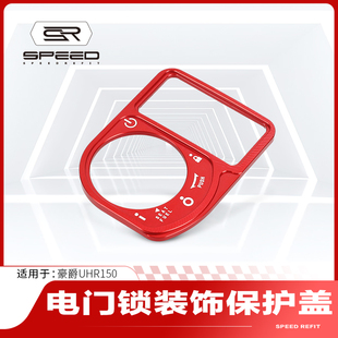适用豪爵UFR150/UHR150改装电门锁装饰盖钥匙开关启动装饰盖配件