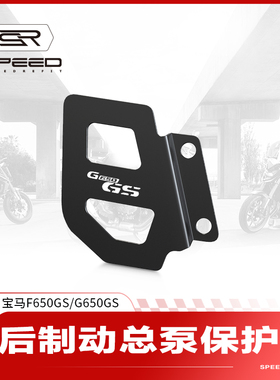 适用宝马F650GS G650GS改装后刹车泵数控后制动总泵保护罩盖配件