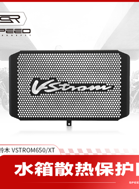 适用铃木V-STROM650 DL650改装水箱网防护罩散热网防虫保护网配件