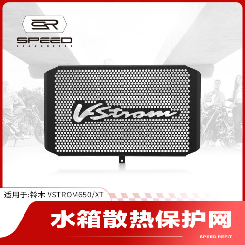 铃木VSTROM650水箱网水冷网