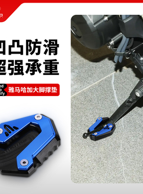 适用雅马哈MT09 XSR900 Tracer改装侧边撑加大底座脚撑加宽垫配件