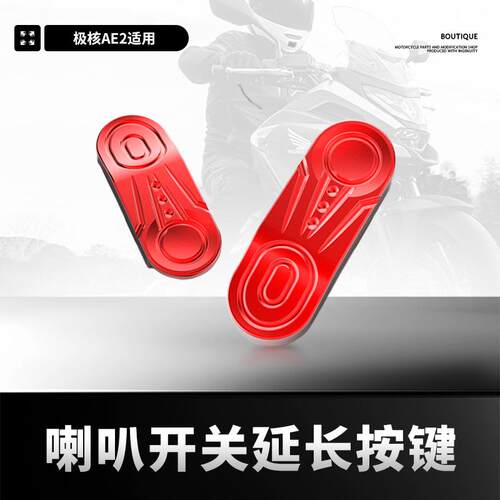 极核AE4喇叭启动按键延长