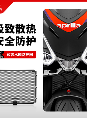 适用阿普利亚RS457改装水箱网防护罩散热器防尘防虫保护网457配件