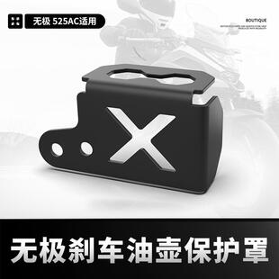 适用无极525AC DS525X 500AC改装后刹车油壶保护罩油杯保护盖配件
