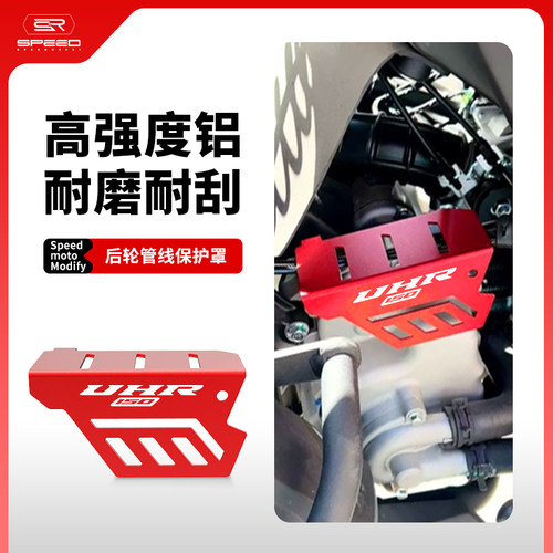 豪爵UHR150管线装饰盖改装配件