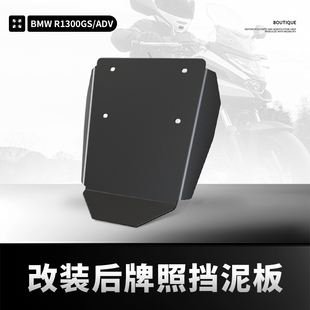 适用宝马R1300GS/ADV改装后挡泥板车牌架挡泥瓦盾牌照挡水板配件