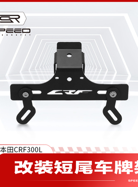适用本田CRF300L/RALLY改装牌照架摩托车后短尾后车牌照支架配件