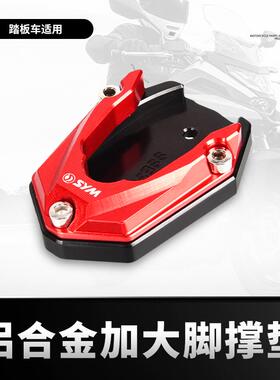 适用三阳HUSKY150 DRG150 DRG158改装边撑加大垫侧脚撑脚踢辅助块