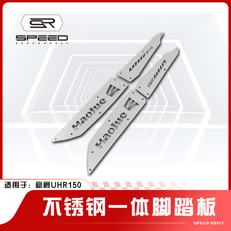 豪爵UHR150耐脏脚踏板脚垫