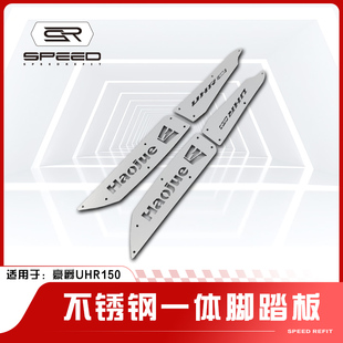 适用豪爵UHR150改装 一体脚踏板304不锈钢精钢砂胶防滑脚垫配件