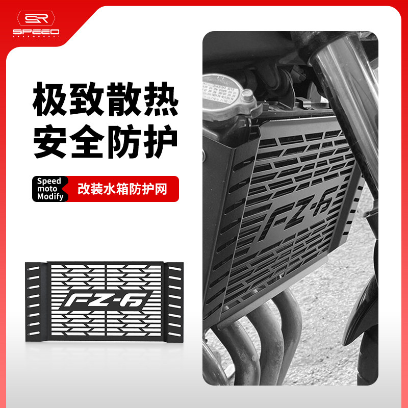 适用雅马哈FZ6水箱网防砂石护罩