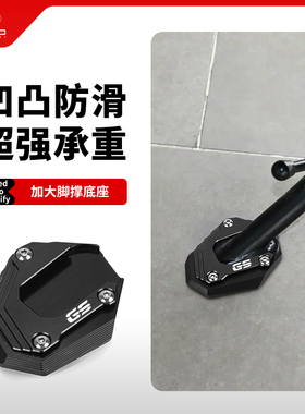 适用宝马F800GS F900GS ADV改装边撑加大底座侧脚支架加宽防滑垫