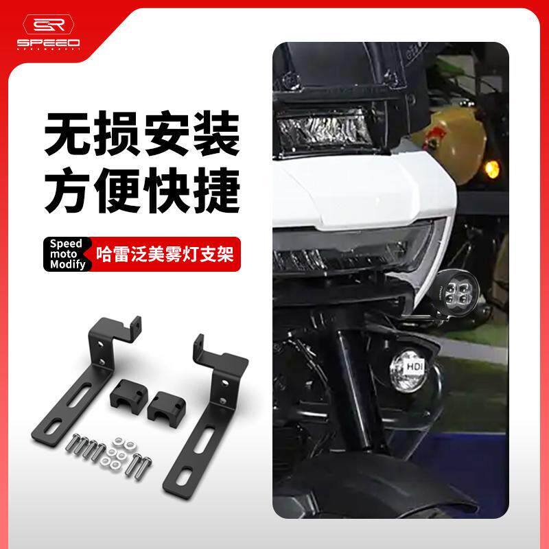 适用哈雷泛美PAN AMERICA 1250/S改装射灯支架辅助灯雾灯固定支架