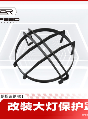 适用胡斯瓦纳黑箭Svartpilen 401 250白箭改装前大灯罩保护网配件