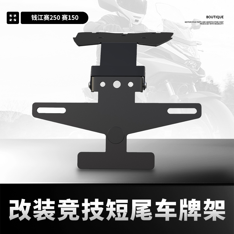 赛250赛150后短尾牌照架挡泥板
