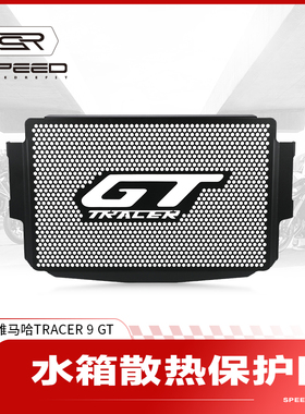适用雅马哈Tracer9GT/900GT改装水箱网防护网散热器保护网罩配件