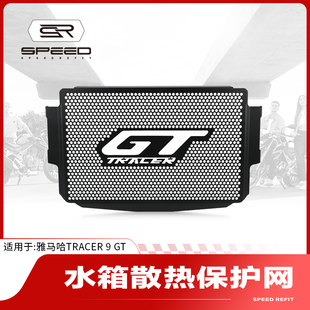 适用雅马哈Tracer9GT/900GT改装水箱网防护网散热器保护网罩配件