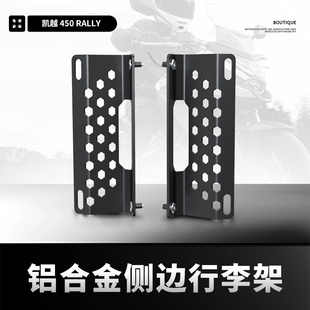 适用凯越450 Rally改装后尾箱支架侧边边包支架后货架行李架配件