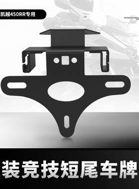 适用25款凯越450rr曼岛版改装短尾牌照架后尾翼车牌架挡泥板LED灯