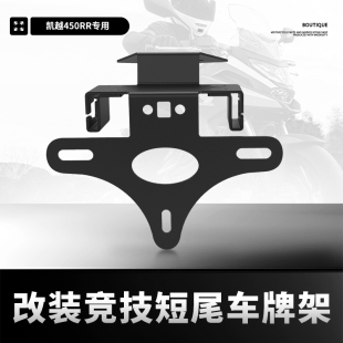 适用凯越450RR新玩家改装 短尾牌照架后尾翼车牌架挡泥板450rr配件