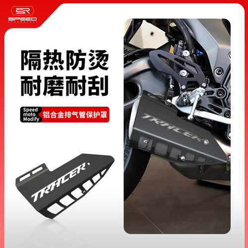 适用雅马哈Tracer排气管防烫配件