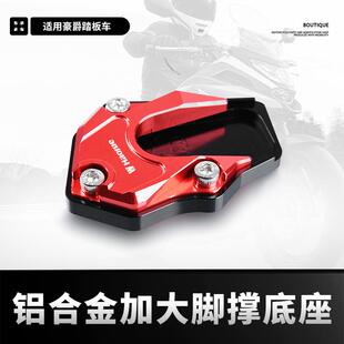 适用豪爵VH125/S USR125改装侧边撑脚撑加大垫侧脚架加宽底座配件