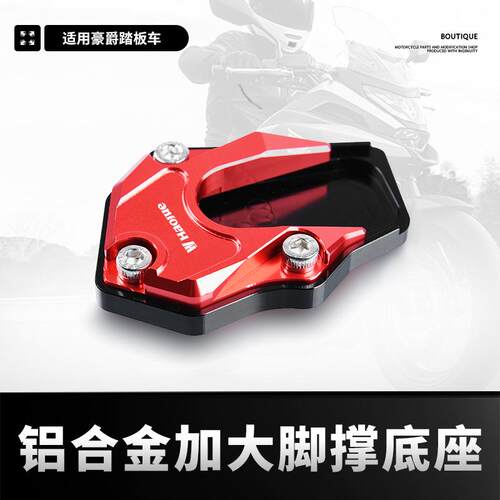 适用豪爵USR125边撑垫加大脚撑