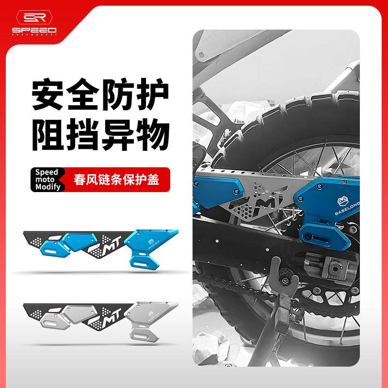 一春风450MT链条保护盖链条盒