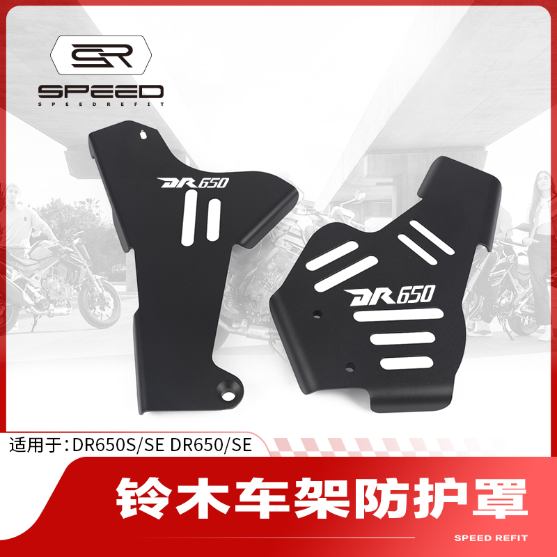 铃木DR650车身装饰板防护板