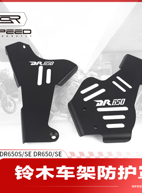 适用铃木DR650 S/SE改装车身前链轮盖保险杠框架防摔保护盖罩配件