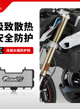 适用宝马F800R F700GS改装水箱网防护罩散热器防尘砂石保护网配件