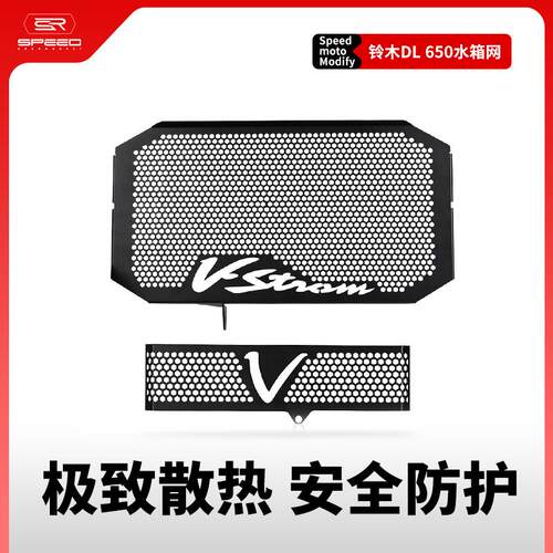铃木VSTROM650水箱网水冷网