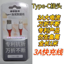 正品南孚Type-C数据线鱼尾线充电线小米4c/5华为p9手机3A快充1米