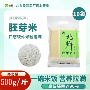 当年新米东北大米 500克 胚芽米 1斤装 袋 真空包装 北乡